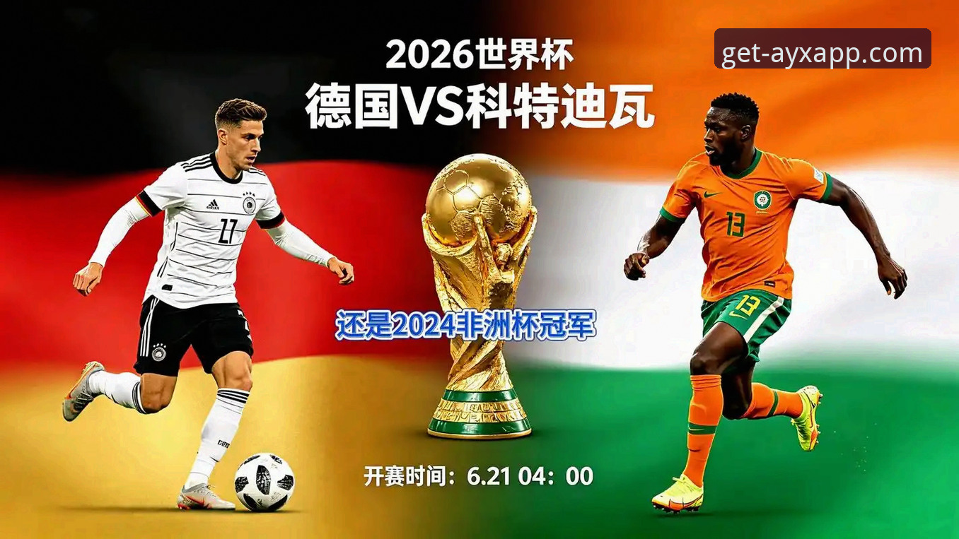德国2-1科特迪瓦：纳格尔斯曼神换人，翁达夫梅开二度逆转