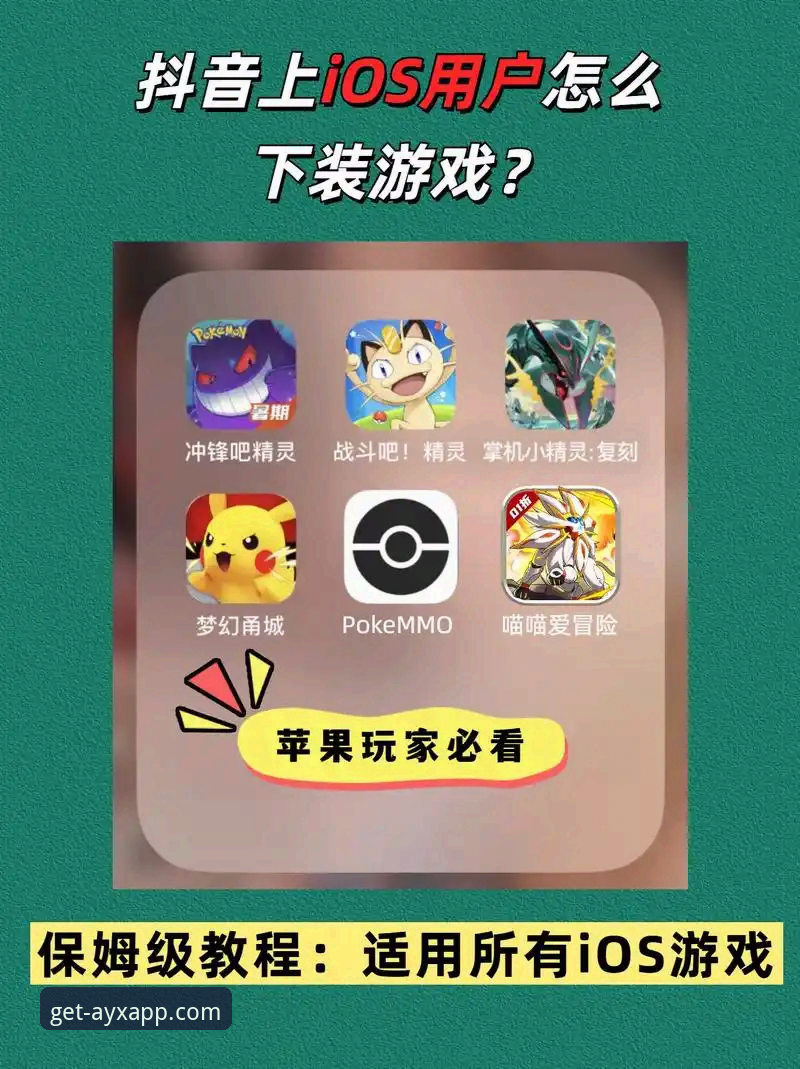 资深用户实战分享：爱游戏APP下载不了？三步解决安装难题